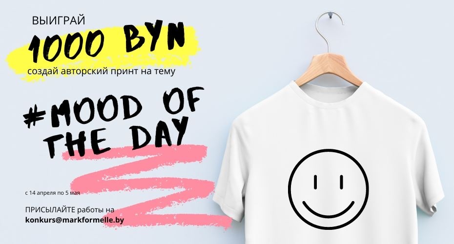 1000 BYN за самую креативную иллюстрацию на тему «Mood of the day»!